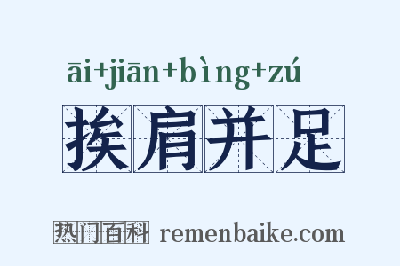 挨肩并足是什么意思的图片